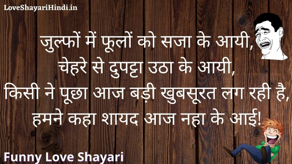 Funny love shayari in hindi