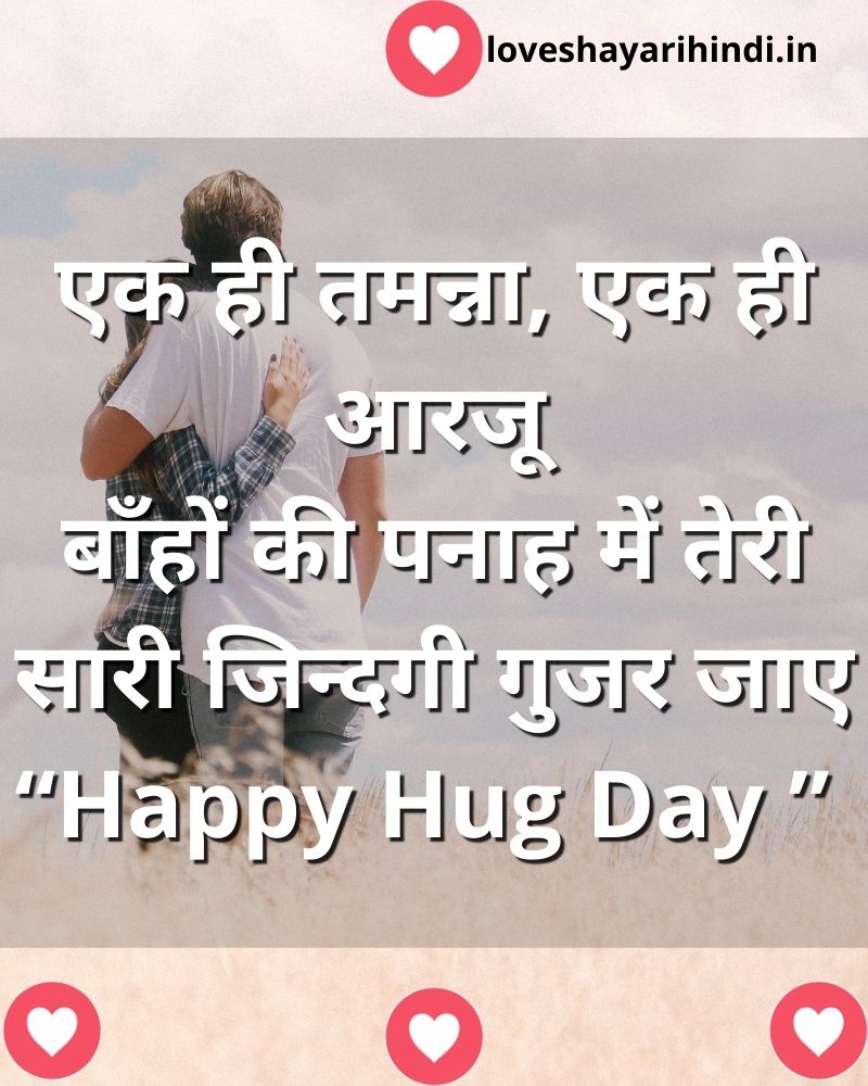 hug shayari in hindi