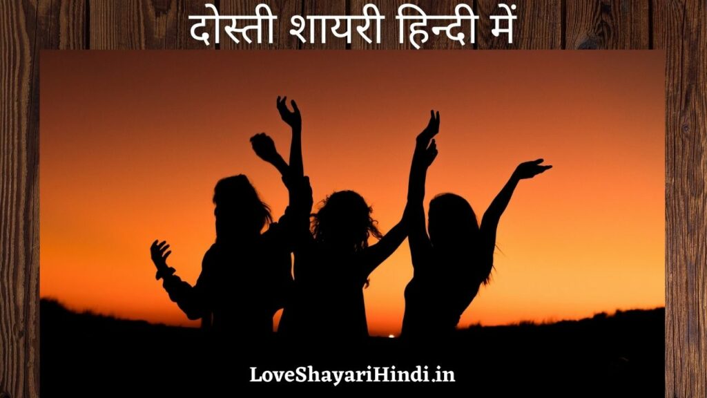 Dosti Shayari In Hindi