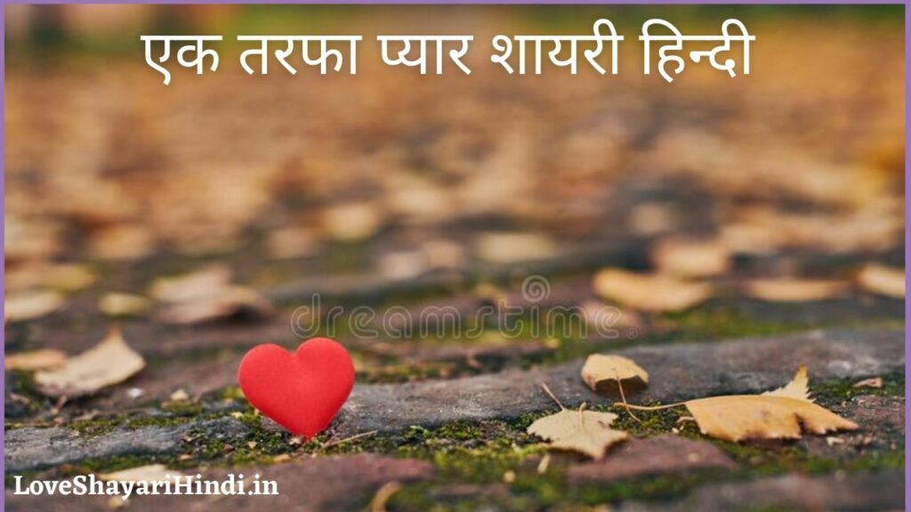 Ek Tarfa Pyar Shayari In Hindi