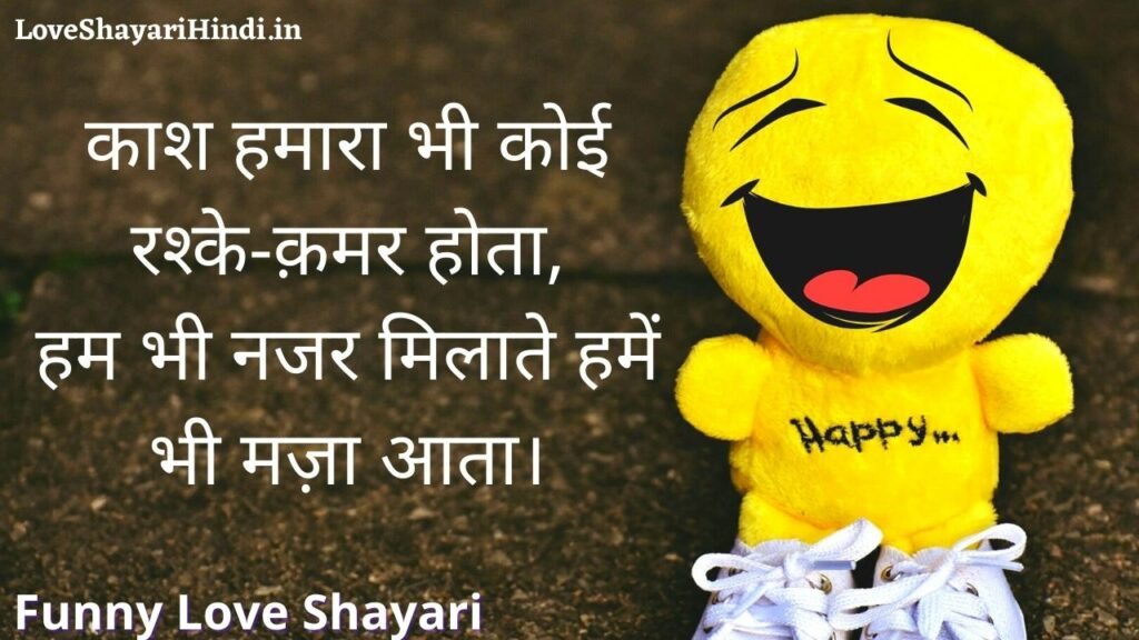 Funny love shayari in hindi