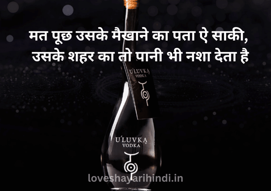Sharab Shayari in hindi