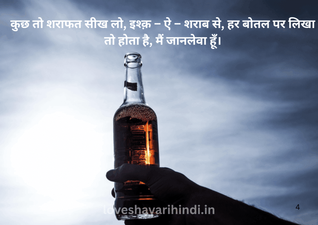 Sharab Shayari in hindi