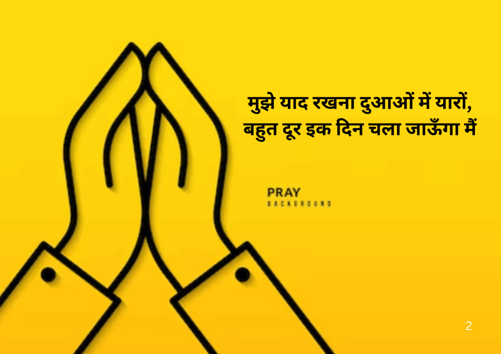 Dua Shayari in hindi
