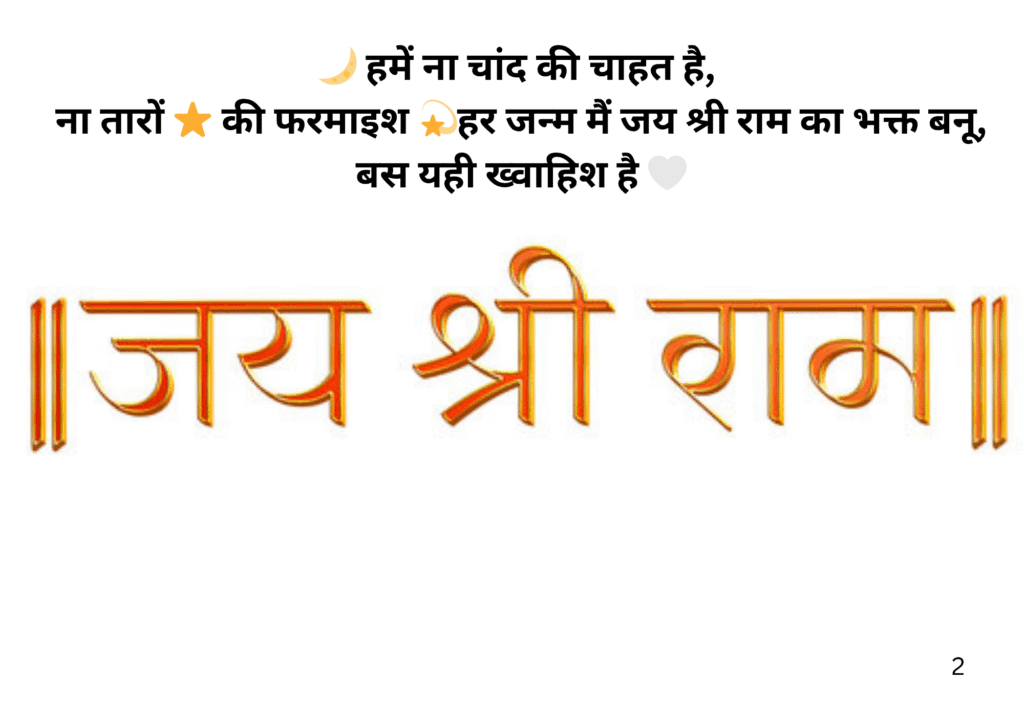 Shree Ram ji Shayari in Hindi