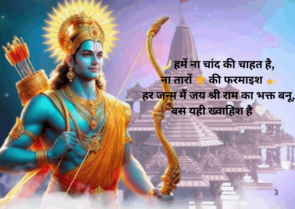 Shree Ram ji Shayari in Hindi