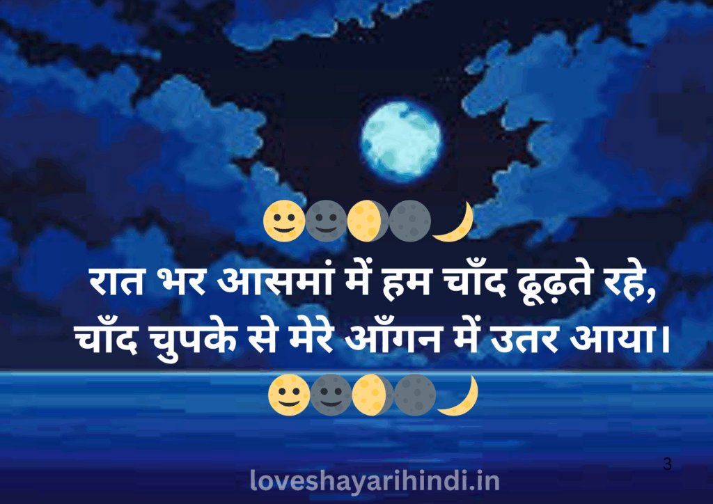 Chand Shayari in Hindi