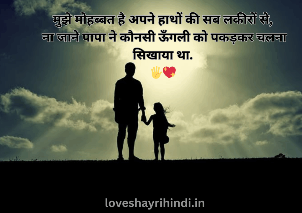 Dear Dad Shayari in Hindi 2025